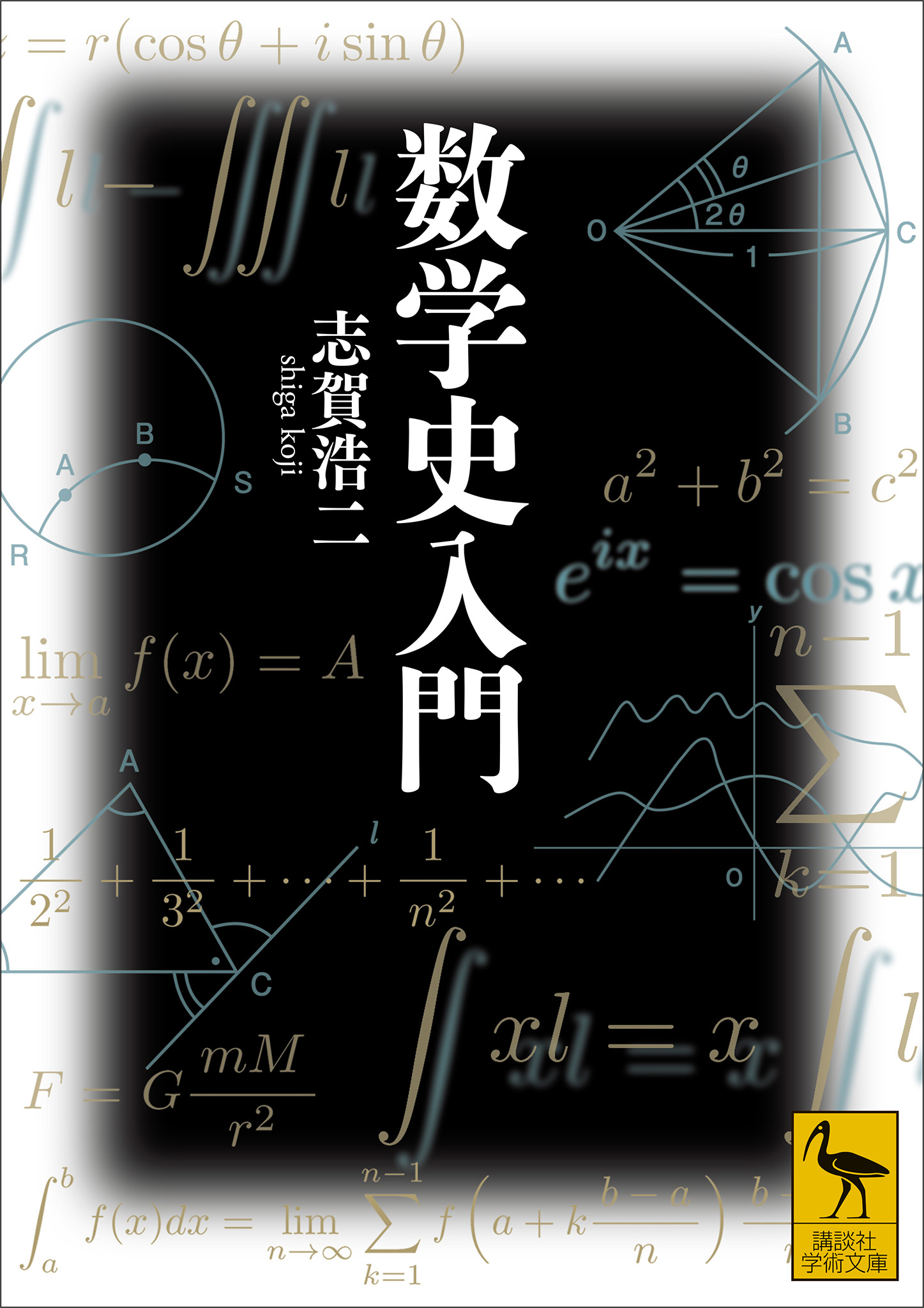 数学史入門 - 志賀浩二/上野健爾 - 漫画・ラノベ（小説）・無料試し