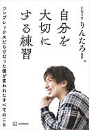 自分を大切にする練習　コンプレックスだらけだった僕が変われたすべてのこと