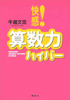 快感！算数力ハイパー