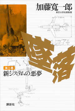 墜落　第２巻　新システムの悪夢