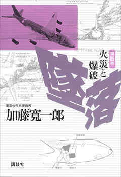 墜落　第４巻　火災と爆破