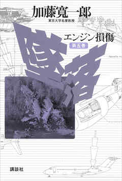 墜落　第５巻　エンジン損傷