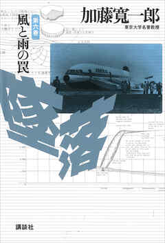 墜落　第６巻　風と雨の罠