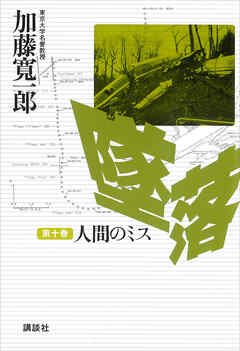 墜落　第１０巻　人間のミス