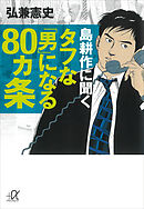島耕作に聞く　タフな「男」になる８０ヵ条