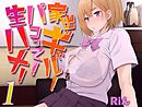 家出ギャル！パコって！生ハメ！(1)