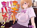 家出ギャル！パコって！生ハメ！(2)