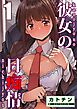 彼女の日痴情(1)