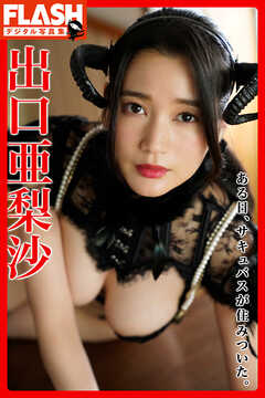 FLASHデジタル写真集　出口亜梨沙　ある日、サキュバスが住みついた。