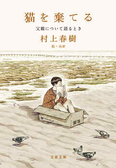 猫を棄てる　父親について語るとき