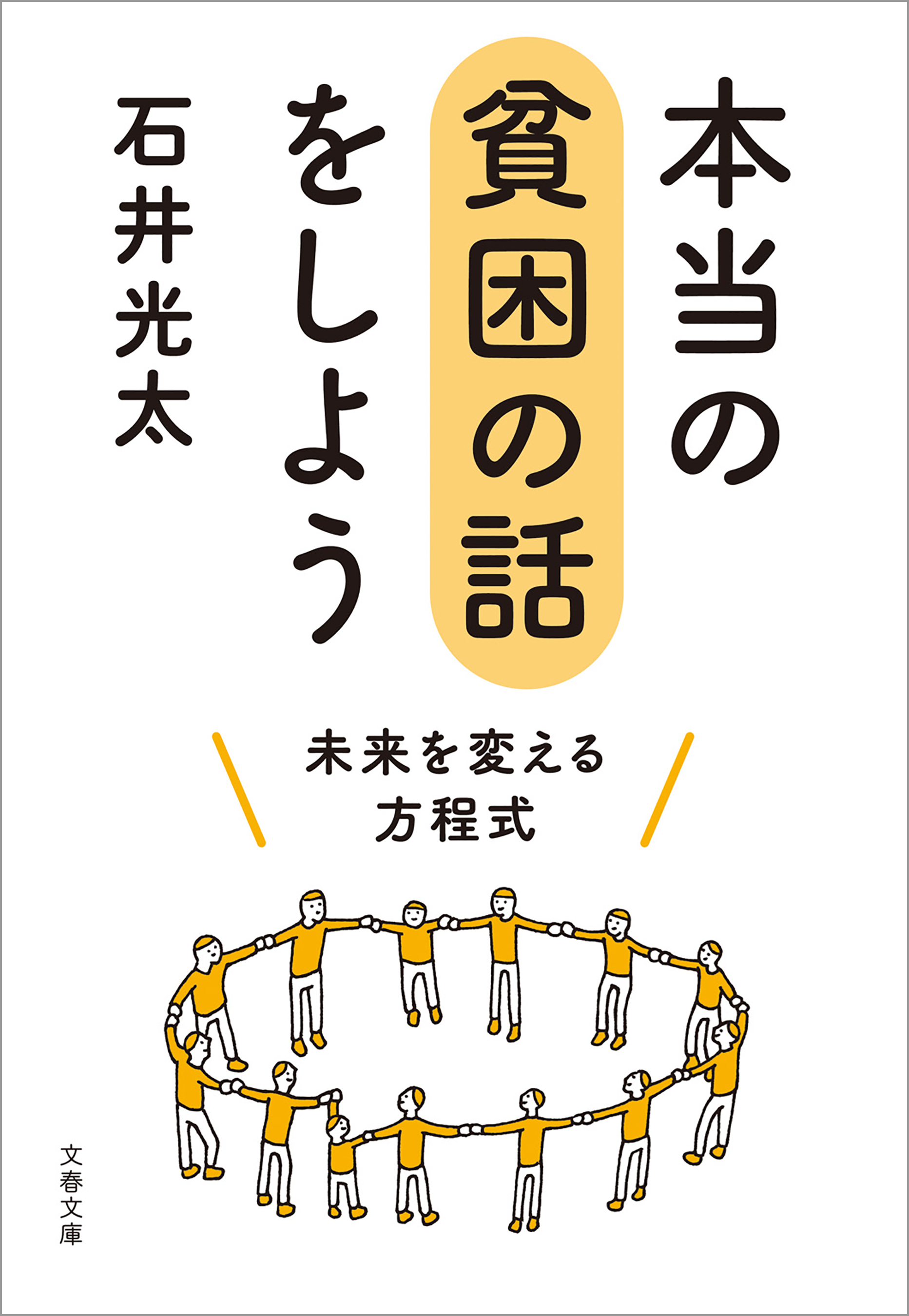 本当の貧困の話をしよう 未来を変える方程式 - 石井光太 - 漫画・無料