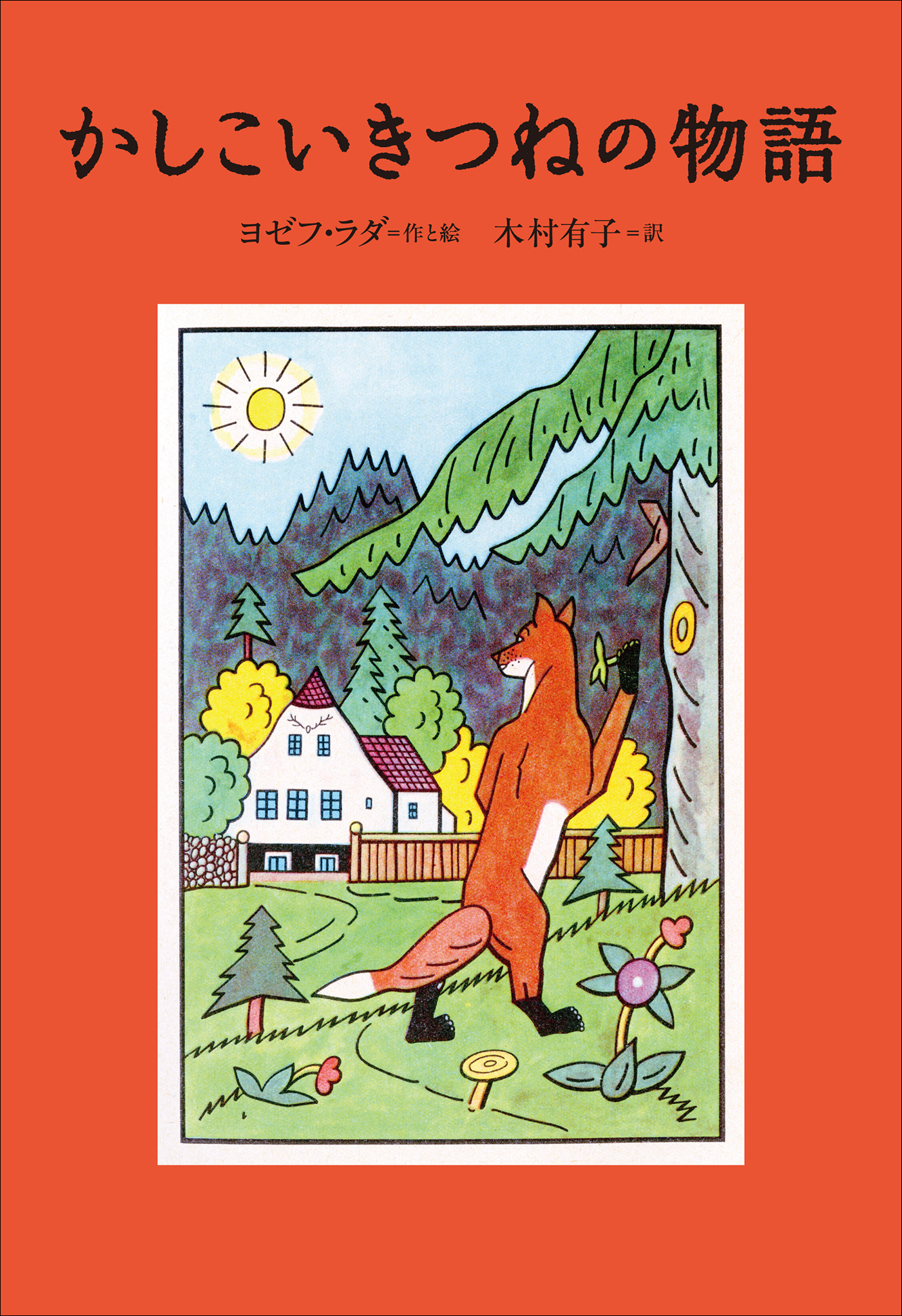 小学館世界Ｊ文学館 かしこいきつねの物語 - ヨゼフ・ラダ/木村有子