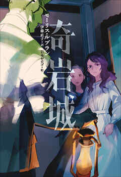 小学館世界Ｊ文学館　奇岩城 - モーリス・ルブラン/伊藤直子 - 小説・無料試し読みなら、電子書籍・コミックストア ブックライブ