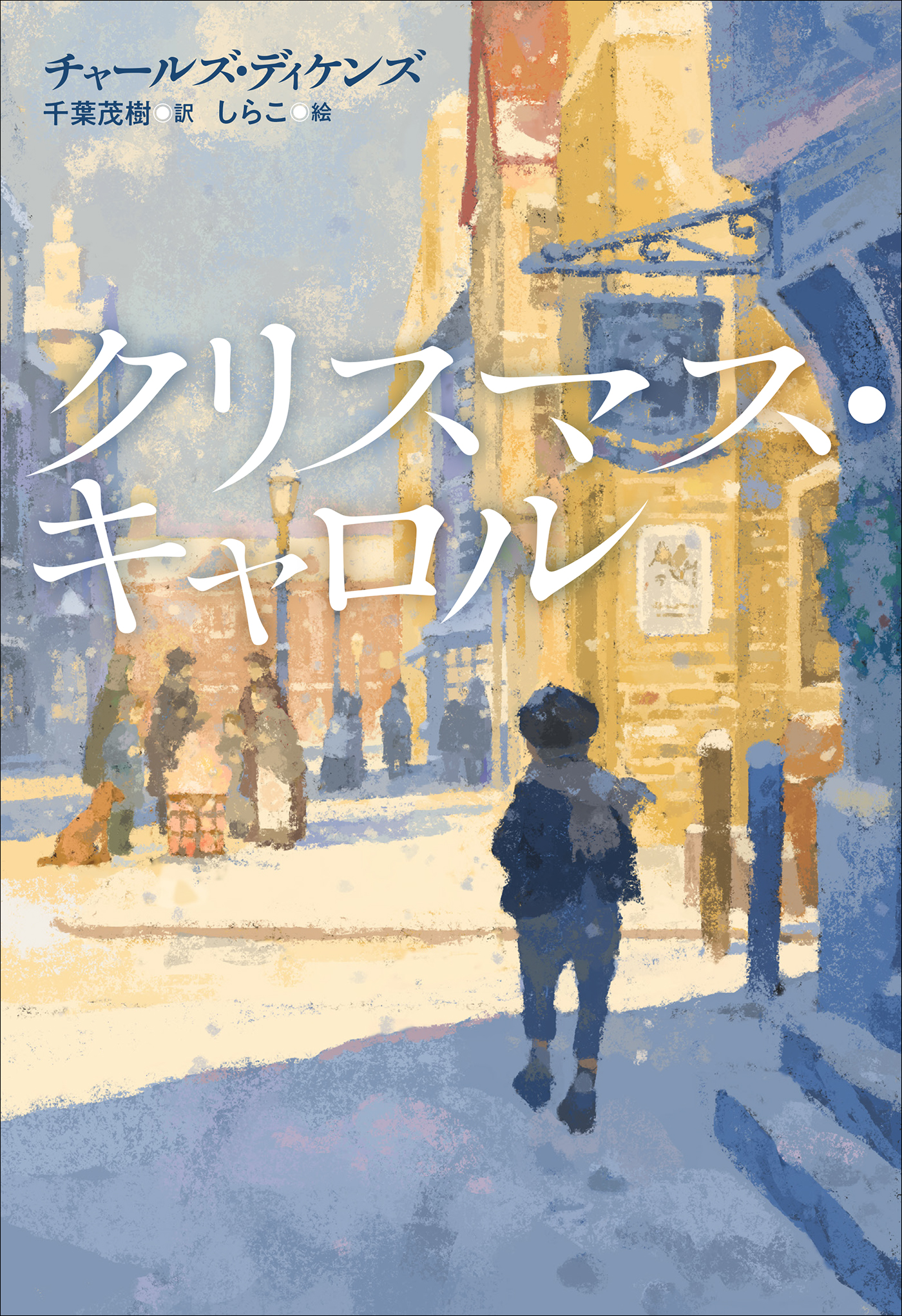 小学館世界Ｊ文学館 クリスマス・キャロル - チャールズ・ディケンズ