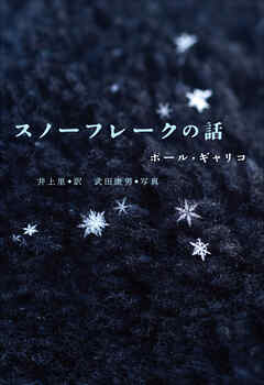 小学館世界Ｊ文学館　スノーフレークの話