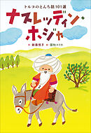 小学館世界Ｊ文学館　ナスレッディン・ホジャ　～トルコのとんち話101選～