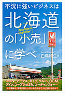 不況に強いビジネスは北海道の「小売」に学べ