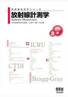 放射線技術学シリーズ  放射線計測学 （改訂３版）