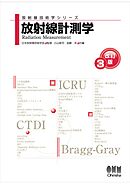 放射線技術学シリーズ  放射線計測学 （改訂３版）