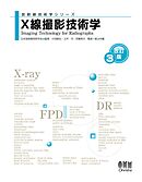 放射線技術学シリーズ  X線撮影技術学 （改訂３版）