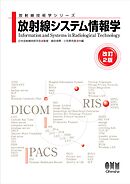 放射線技術学シリーズ MR撮像技術学 （改訂３版） - 日本放射線技術