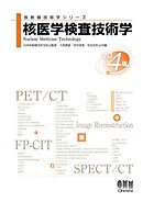 放射線技術学シリーズ  核医学検査技術学 （改訂４版）