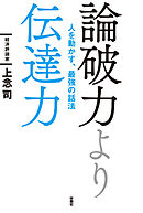 論破力より伝達力 人を動かす、最強の話法