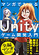 マンガでわかる Unityゲーム開発入門
