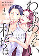 わかりあえない私たちは (4)