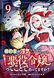 婚約者が浮気しているようなんですけど私は流行りの悪役令嬢ってことであってますか？ (9)