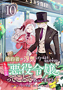 婚約者が浮気しているようなんですけど私は流行りの悪役令嬢ってことであってますか？ (10)