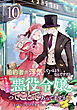 婚約者が浮気しているようなんですけど私は流行りの悪役令嬢ってことであってますか？ (10)