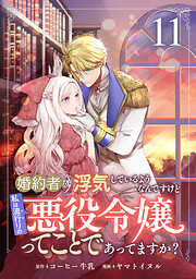 婚約者が浮気しているようなんですけど私は流行りの悪役令嬢ってことであってますか？