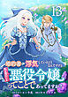 婚約者が浮気しているようなんですけど私は流行りの悪役令嬢ってことであってますか？ (13)