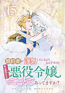 婚約者が浮気しているようなんですけど私は流行りの悪役令嬢ってことであってますか？ (15)