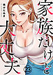 家族だけど大丈夫２３