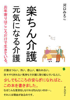 楽ちん介護　元気になる介護　お年寄りはこころだけで生きている。30分で読めるシリーズ