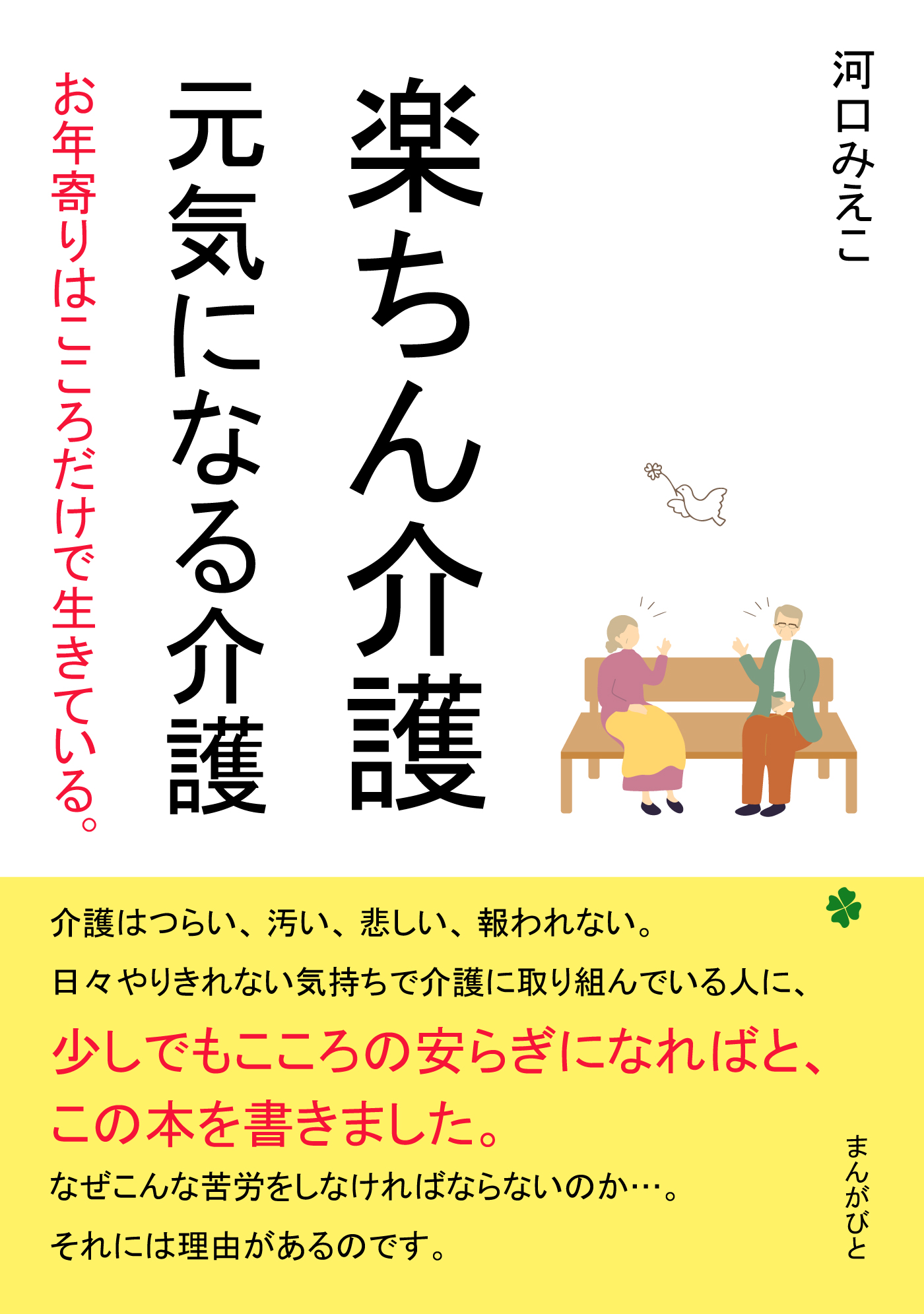 楽ちん介護 元気になる介護 お年寄りはこころだけで生きている 30分で読めるシリーズ 河口みえこ Mbビジネス研究班 漫画 無料試し読みなら 電子書籍ストア ブックライブ