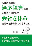 入社式当日に適応障害になり、入社二日目にして会社を休み病院へ連れられて行きました。20分で読めるシリーズ