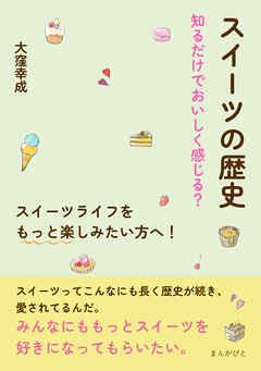 スイーツの歴史　知るだけでおいしく感じる？　スイーツライフをもっと楽しみたい方へ！10分で読めるシリーズ