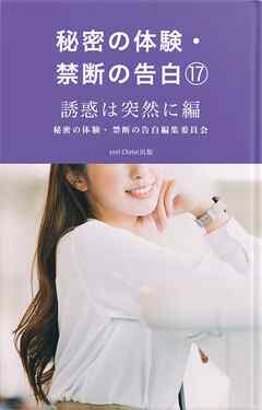 秘密の体験・禁断の告白⑰誘惑は突然に編