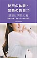 秘密の体験・禁断の告白⑰誘惑は突然に編