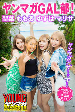 ヤンマガＧＡＬ部！　聖菜　ももあ　ゆずは　マリサ　ヤンマガアザーっす！＜ＹＭ２０２２年２６号未公開カット＞　ヤンマガデジタル写真集
