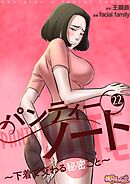 パンティーノート ～下着で交わる秘密ごと～【タテヨミ】 22