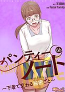 パンティーノート ～下着で交わる秘密ごと～【タテヨミ】 66