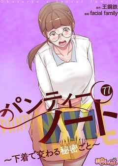 パンティーノート ～下着で交わる秘密ごと～【タテヨミ】 77