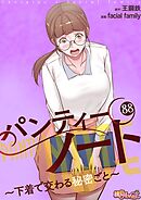 パンティーノート ～下着で交わる秘密ごと～【タテヨミ】 88