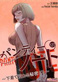 パンティーノート ～下着で交わる秘密ごと～【タテヨミ】 127