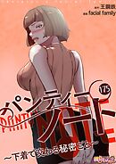 パンティーノート ～下着で交わる秘密ごと～【タテヨミ】 175
