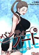 パンティーノート ～下着で交わる秘密ごと～【タテヨミ】 204